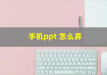 手机ppt 怎么弄